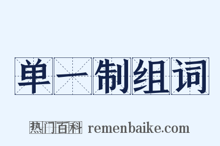 单一制组词是什么意思的图片